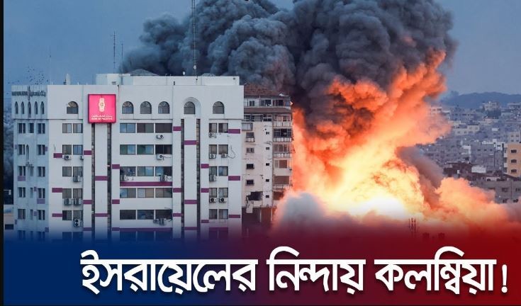 আরব দেশগুলো চুপ, ইসরায়েলের বিরুদ্ধে মুখ খুললো কলম্বিয়া